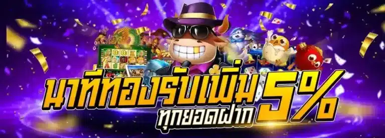 นาทีทอง