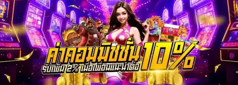 โปร ค่าคอม